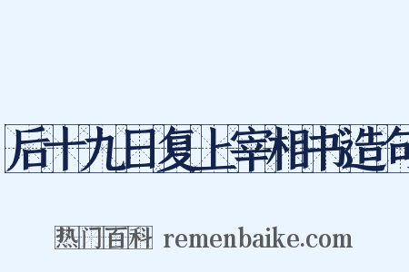 后十九日复上宰相书造句是什么意思的图片